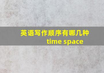 英语写作顺序有哪几种 time space